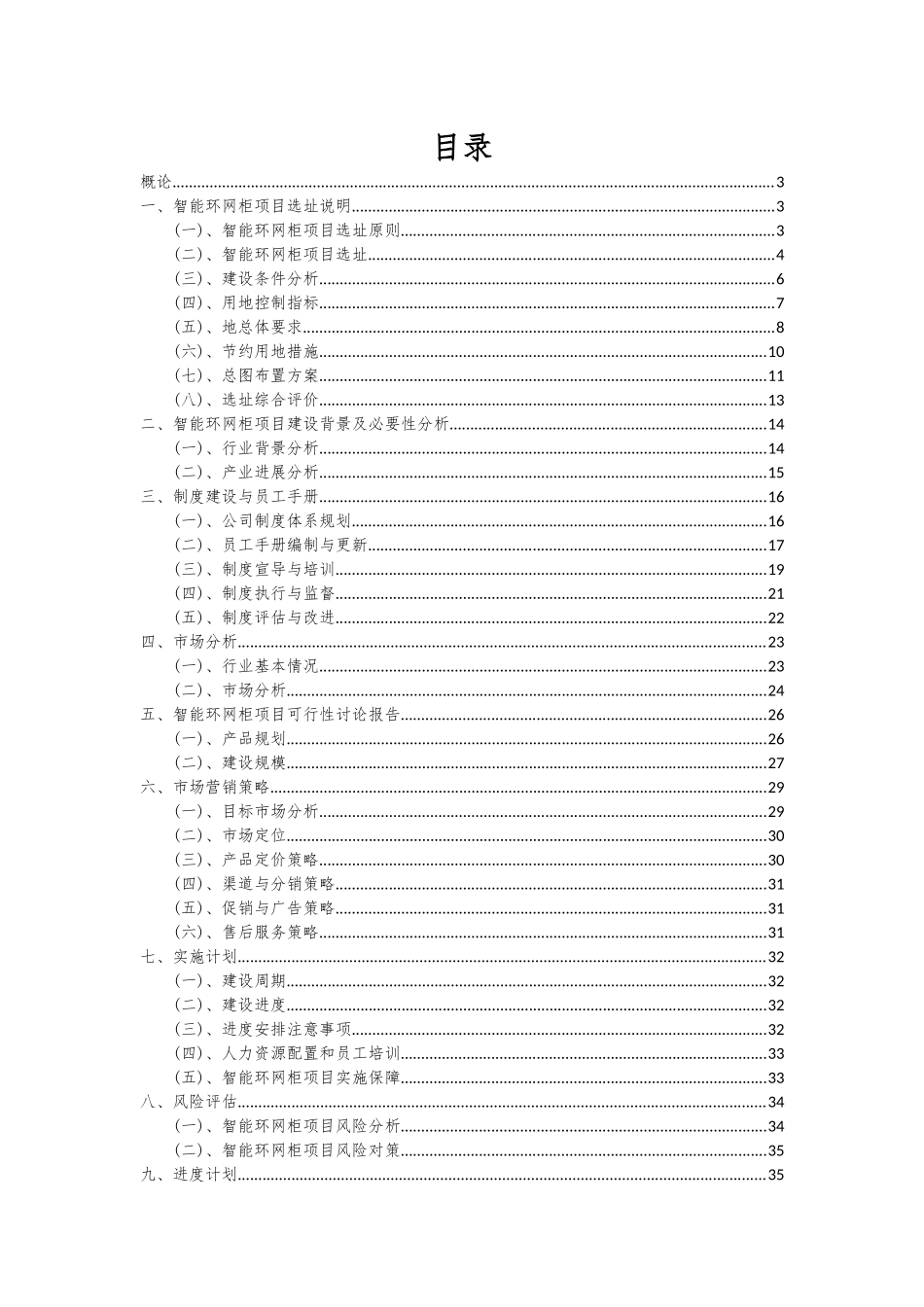 2025年智能环网柜项目深度研究分析报告_第2页