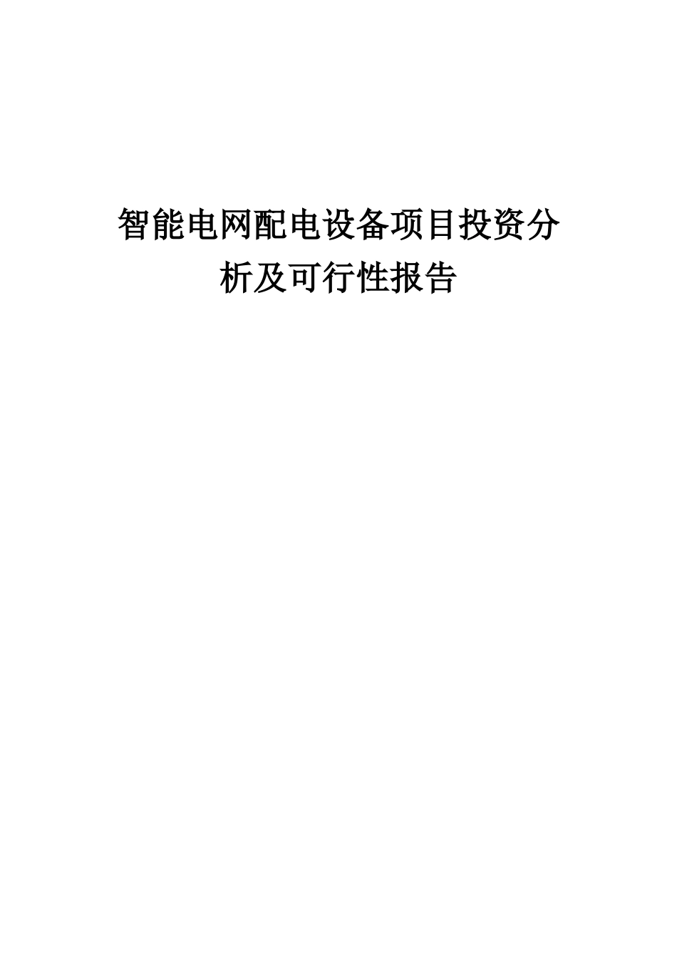 2025年智能电网配电设备项目投资分析及可行性报告_第1页