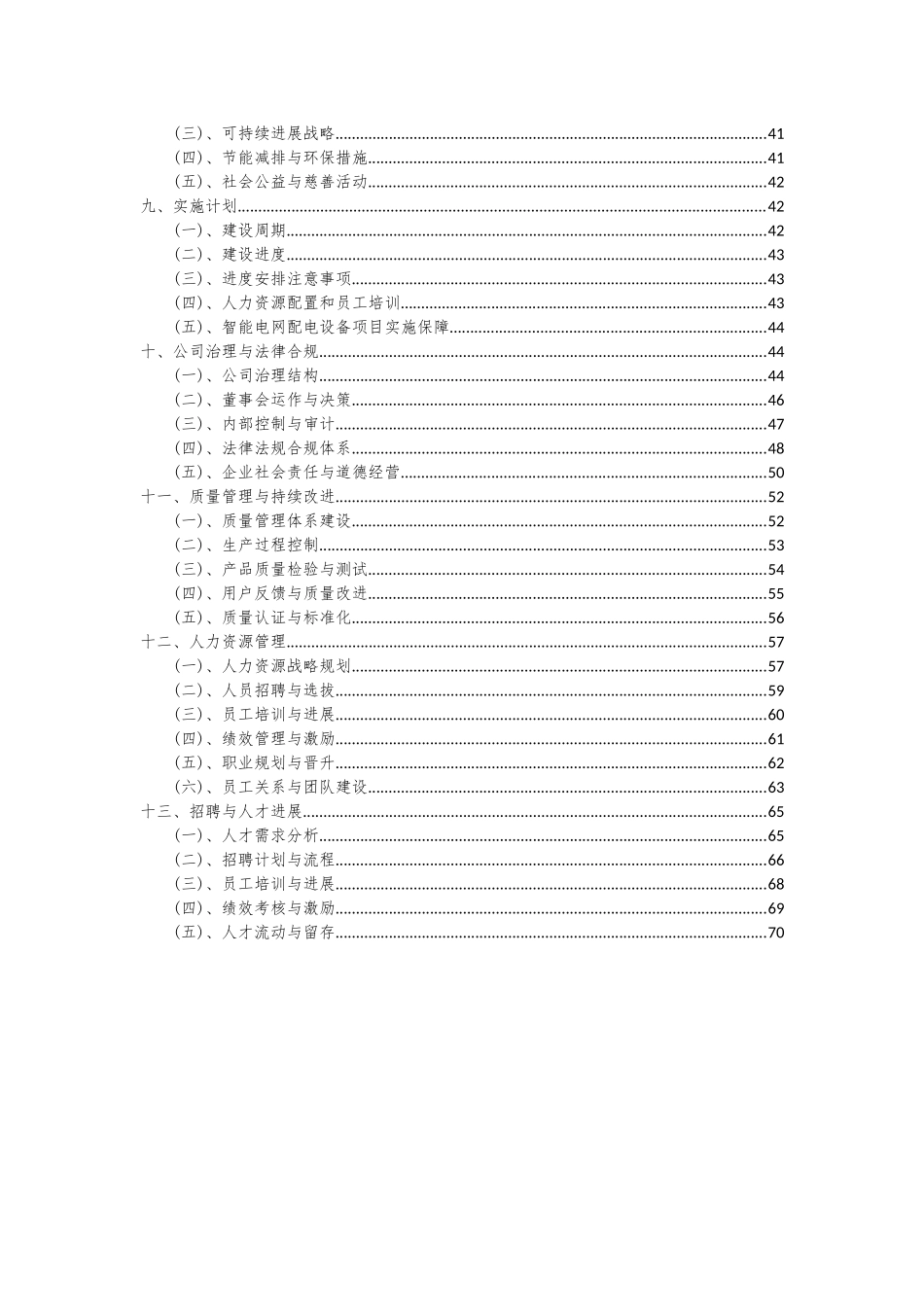 2025年智能电网配电设备项目投资分析及可行性报告_第3页