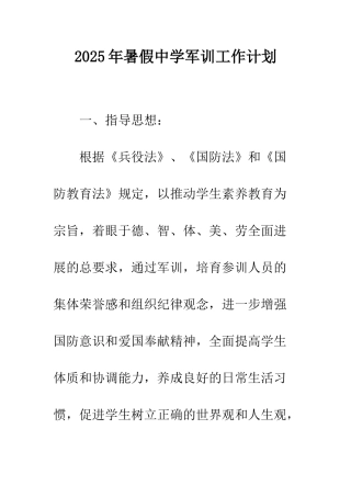 2025年暑假中学军训工作计划