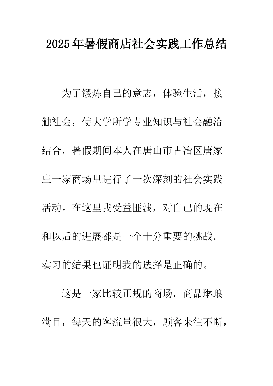 2025年暑假商店社会实践工作总结_第1页