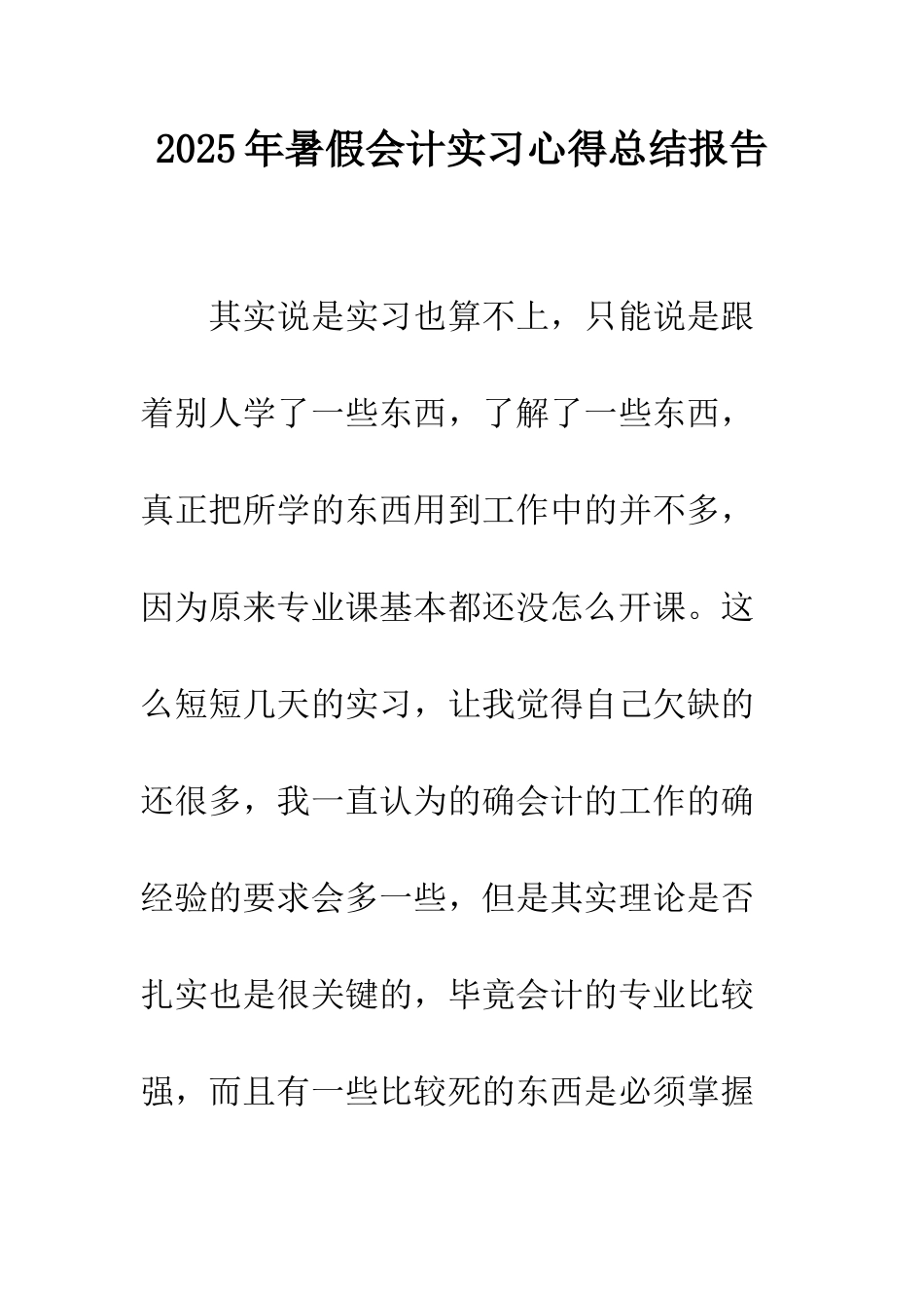 2025年暑假会计实习心得总结报告_第1页