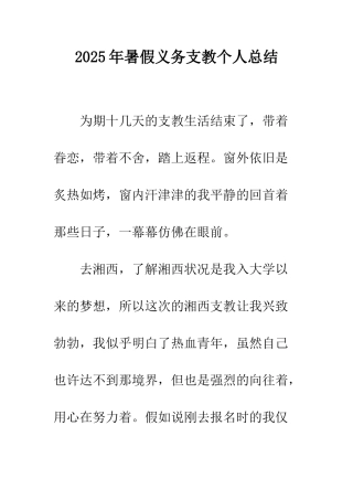 2025年暑假义务支教个人总结