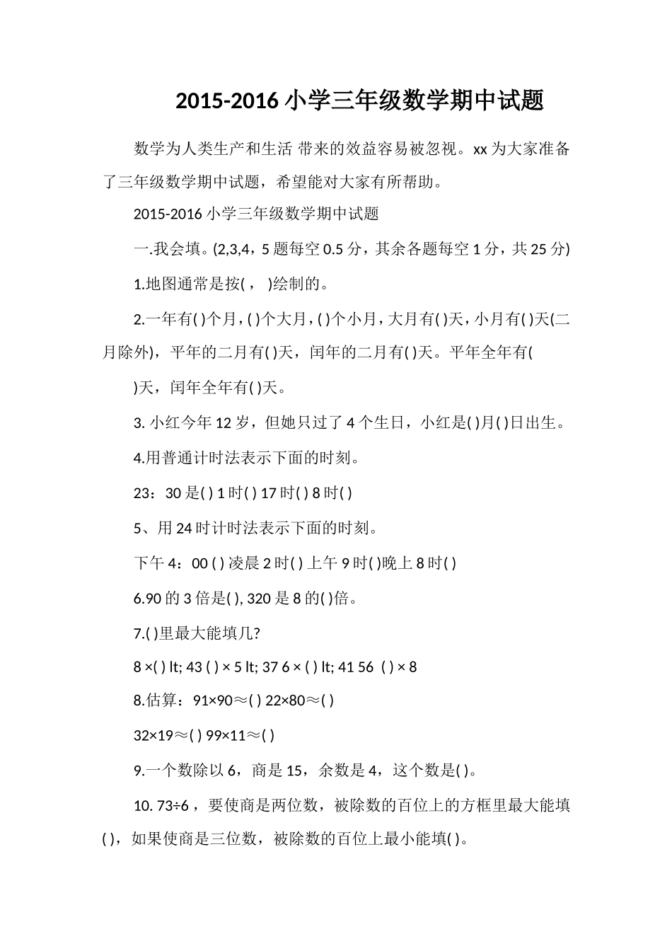 16小学三年级数学期中试题_第1页
