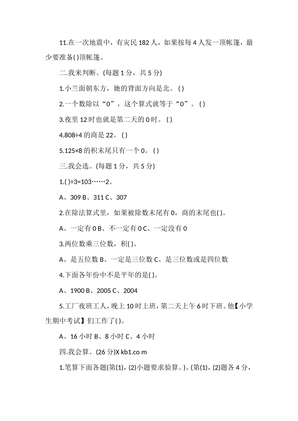 16小学三年级数学期中试题_第2页