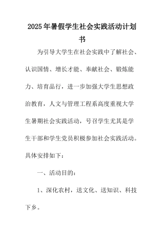 2025年暑假学生社会实践活动计划书-2