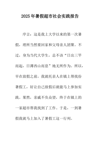 2025年暑假超市社会实践报告