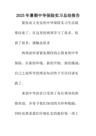 2025年暑期中华保险实习总结报告