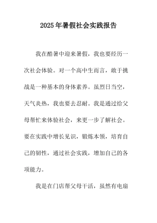 2025年暑假社会实践报告