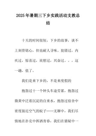 2025年暑期三下乡实践活动支教总结