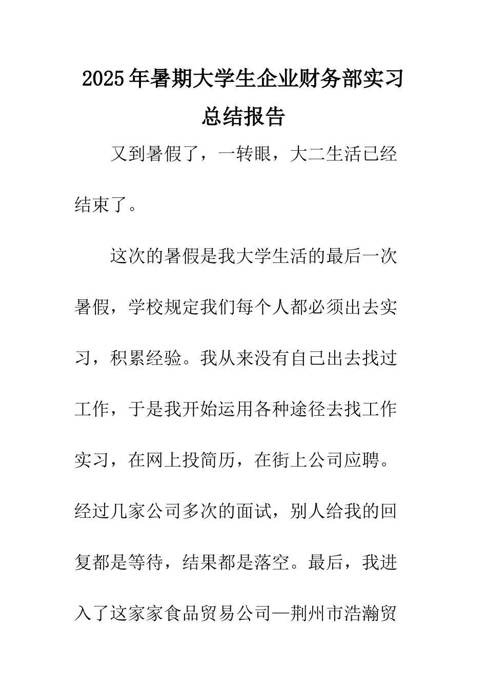 2025年暑期大学生企业财务部实习总结报告_第1页