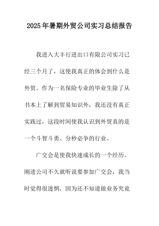 2025年暑期外贸公司实习总结报告