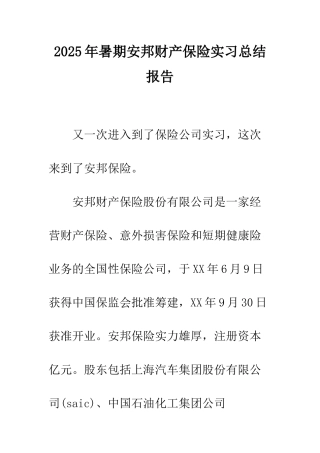 2025年暑期安邦财产保险实习总结报告