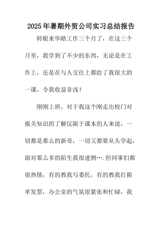 2025年暑期外贸公司实习总结报告-1