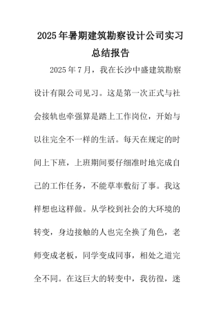 2025年暑期建筑勘察设计公司实习总结报告