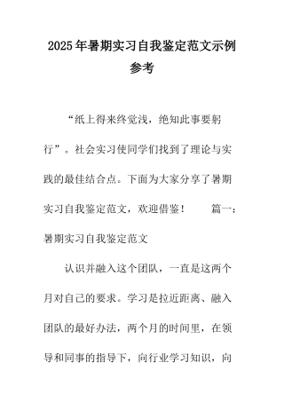 2025年暑期实习自我鉴定范文示例参考