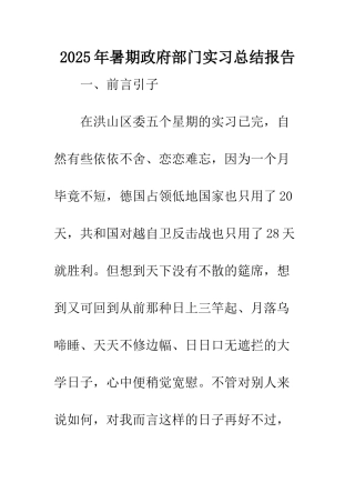 2025年暑期政府部门实习总结报告
