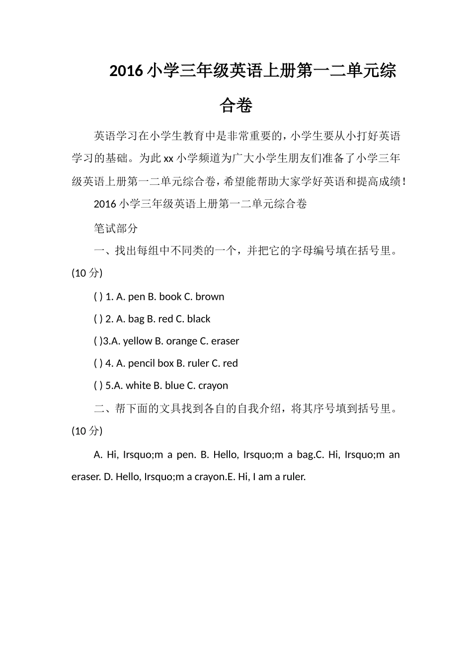 16小学三年级英语上册第一二单元综合卷_第1页