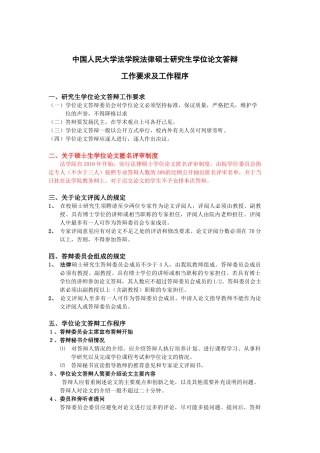 XXXX年法律硕士学位论文答辩工作安排及规定