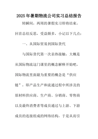 2025年暑期物流公司实习总结报告