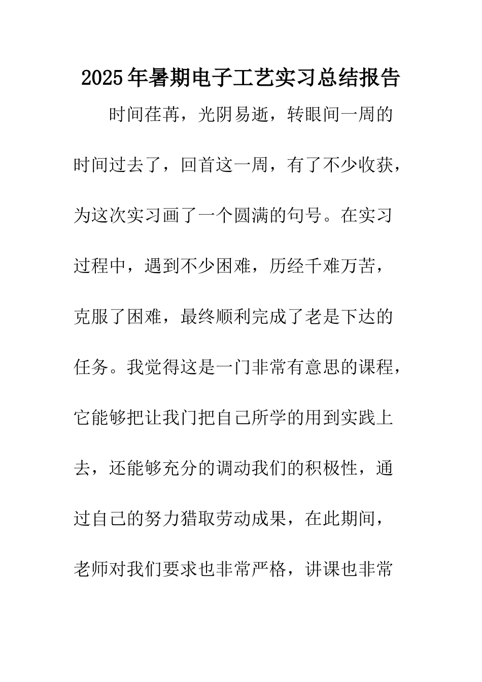 2025年暑期电子工艺实习总结报告_第1页