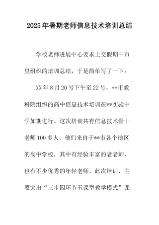 2025年暑期教师信息技术培训总结