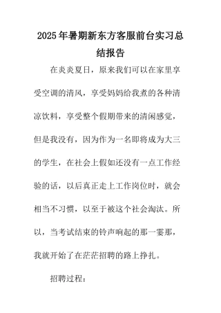 2025年暑期新东方客服前台实习总结报告