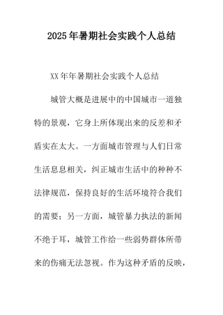 2025年暑期社会实践个人总结