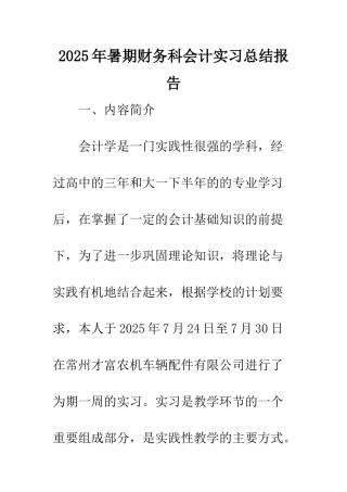 2025年暑期财务科会计实习总结报告