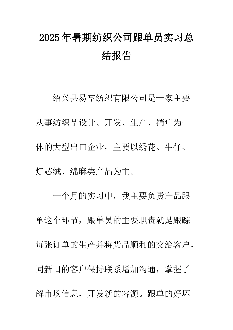 2025年暑期纺织公司跟单员实习总结报告_第1页