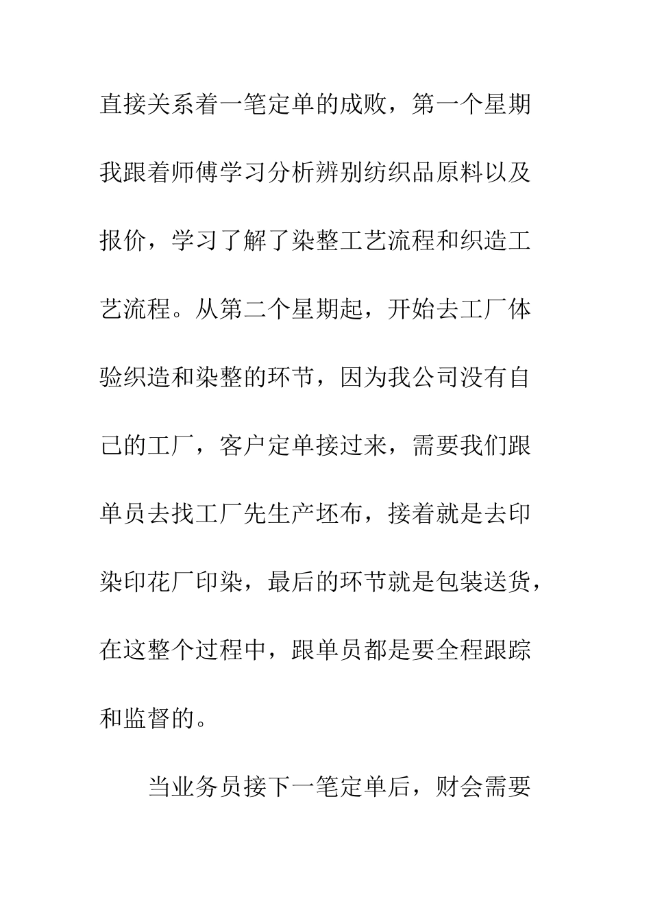 2025年暑期纺织公司跟单员实习总结报告_第2页