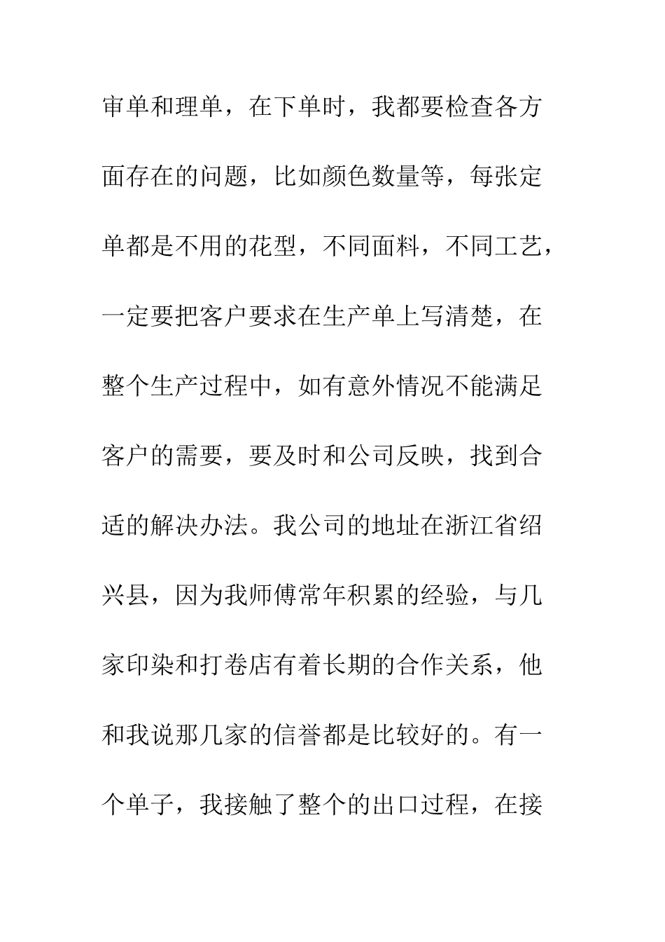 2025年暑期纺织公司跟单员实习总结报告_第3页