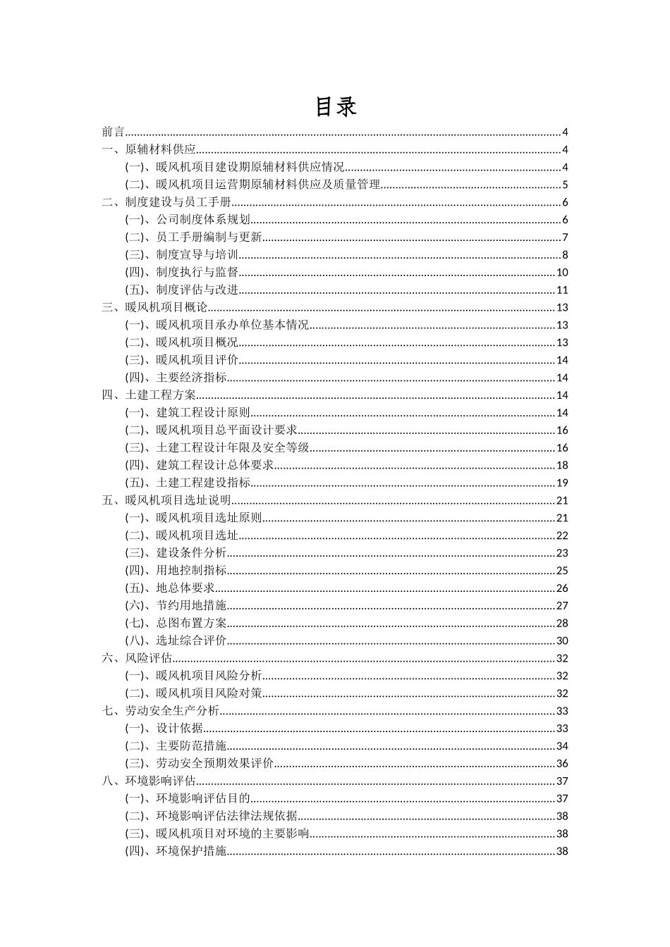2025年暖风机项目可行性分析报告_第2页