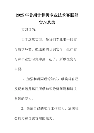 2025年暑期计算机专业技术客服部实习总结