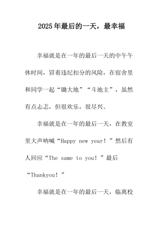 2025年最后的一天-最幸福