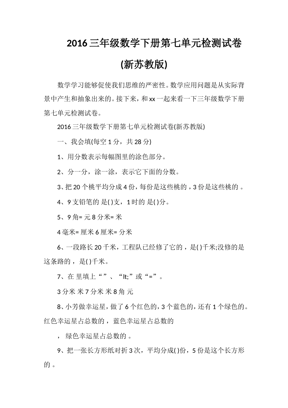 16三年级数学下册第七单元检测试卷(苏教版)_第1页