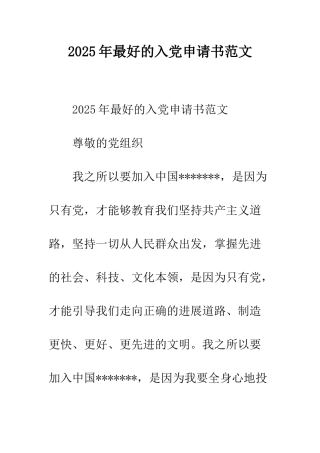 2025年最好的入党申请书范文