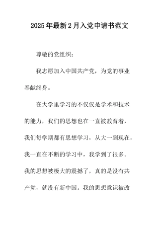 2025年最新2月入党申请书范文