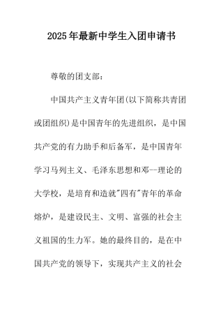 2025年最新中学生入团申请书