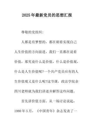 2025年最新党员的思想汇报