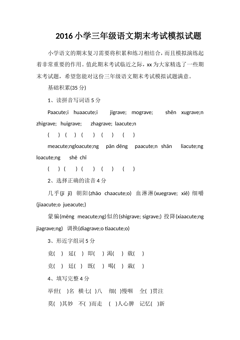 16小学三年级语文期末考试模拟试题_第1页