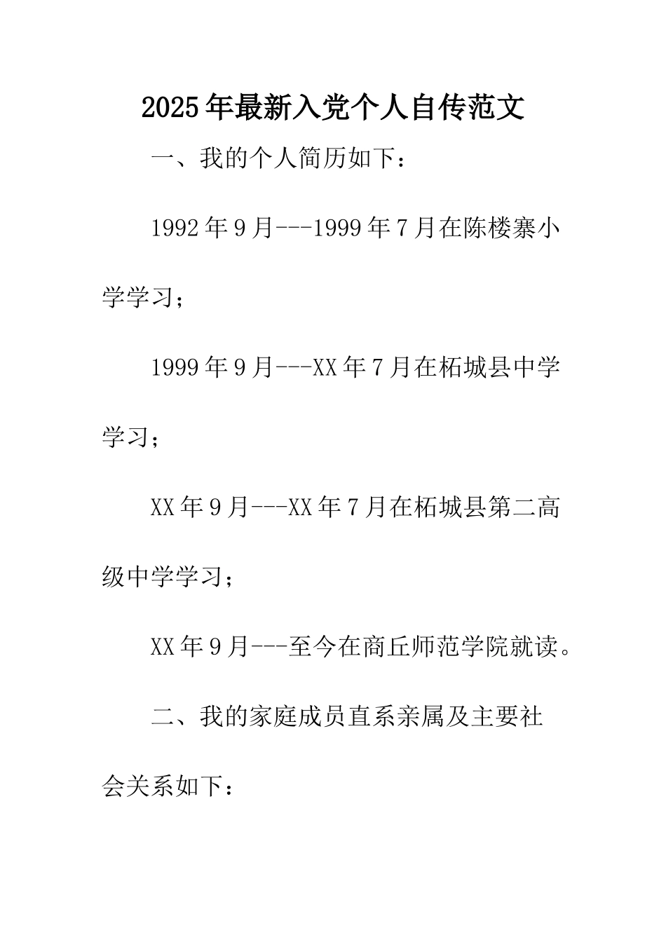 2025年最新入党个人自传范文_第1页