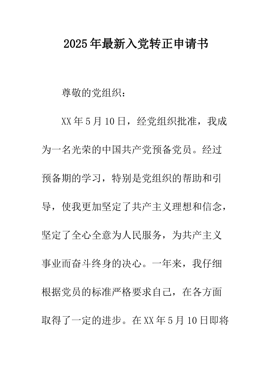 2025年最新入党转正申请书_第1页