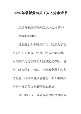 2025年最新劳动局工人入党申请书