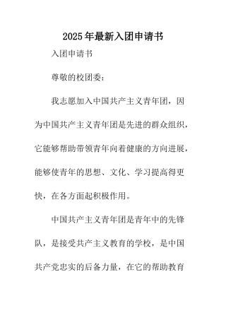 2025年最新入团申请书