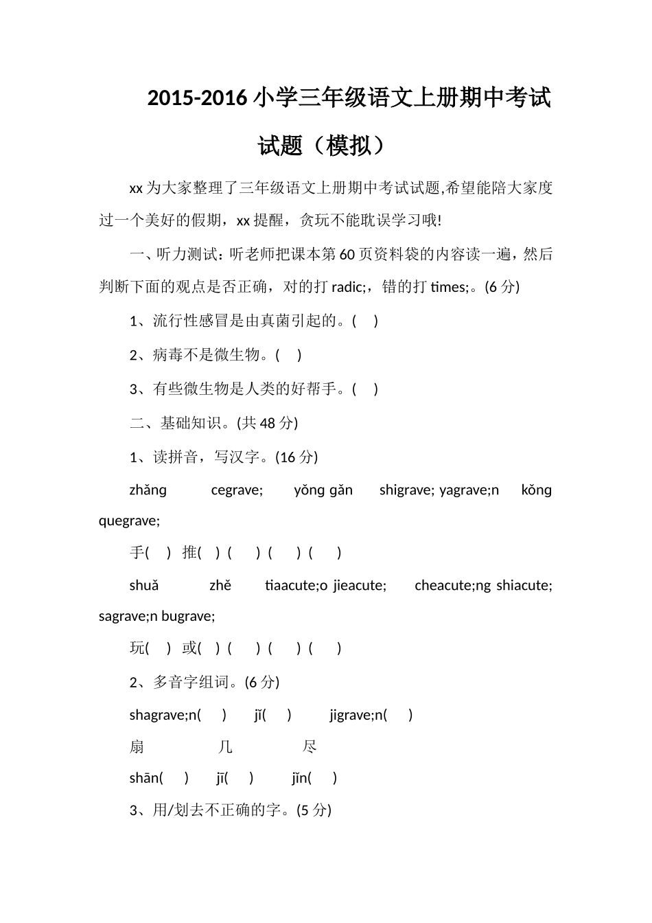 16小学三年级语文上册期中考试试题（模拟）_第1页