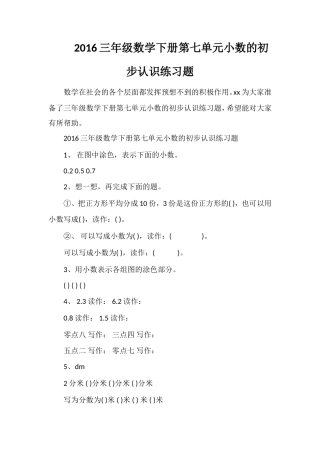 16三年级数学下册第七单元小数的初步认识练习题