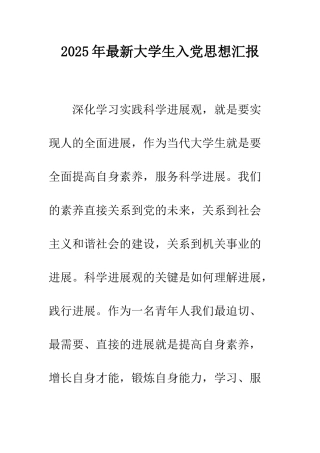 2025年最新大学生入党思想汇报