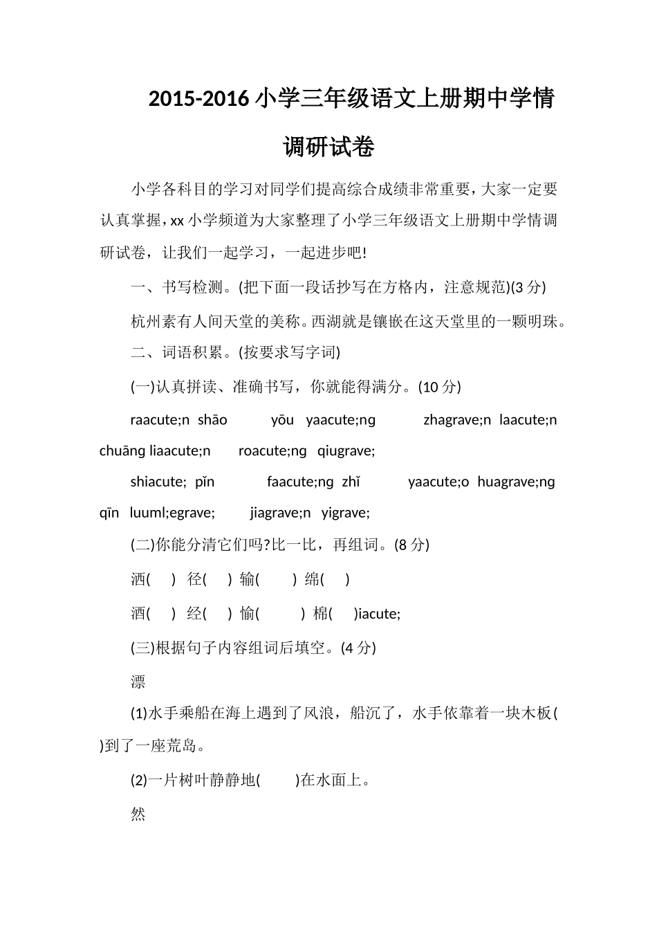 16小学三年级语文上册期中学情调研试卷_第1页