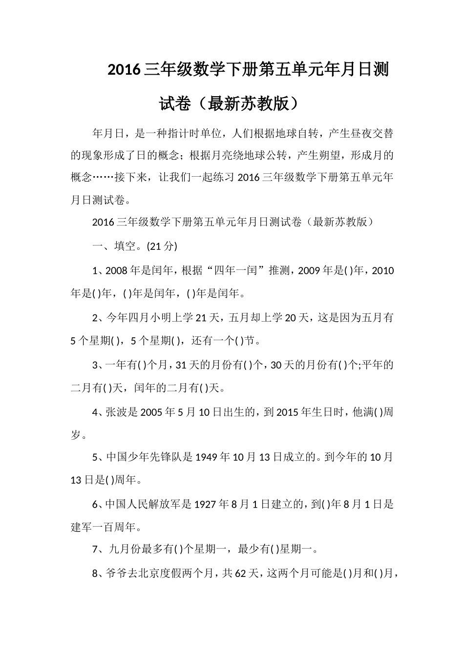 16三年级数学下册第五单元年月日测试卷（苏教版）_第1页